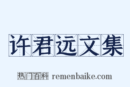 许君远文集是什么意思的图片
